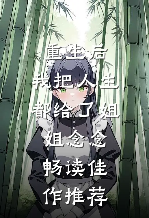 重生后,我把人生都给了姐姐 念念畅读佳作推荐