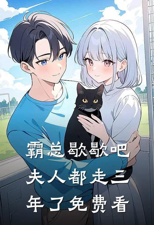 霸总歇歇吧，夫人都走三年了免费看