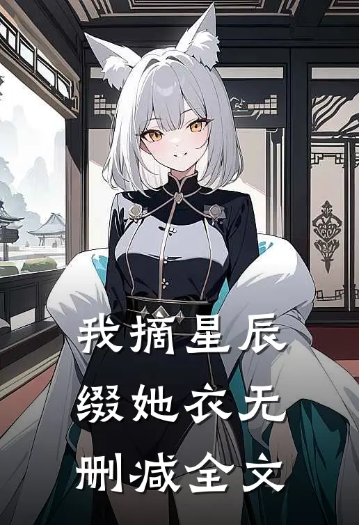 我摘星辰缀她衣无删减全文