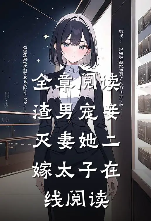 全章阅读渣男宠妾灭妻她二嫁太子在线阅读