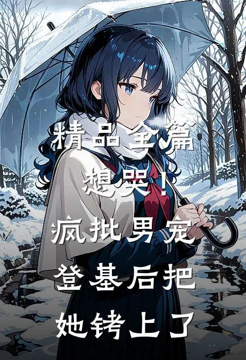 精品全篇想哭！疯批男宠登基后把她铐上了