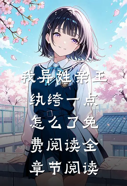我异姓亲王纨绔一点怎么了免费阅读全章节阅读