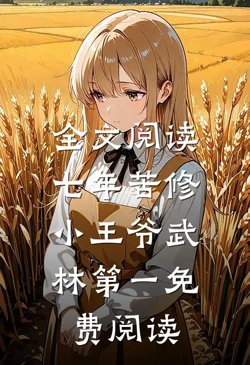 全文阅读七年苦修,小王爷武林第一免费阅读