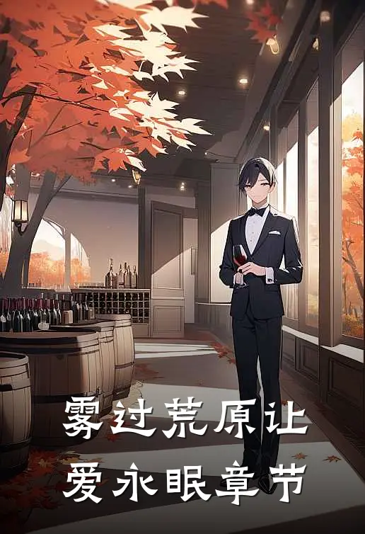 雾过荒原让爱永眠章节