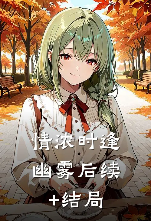 情浓时逢幽雾后续+结局