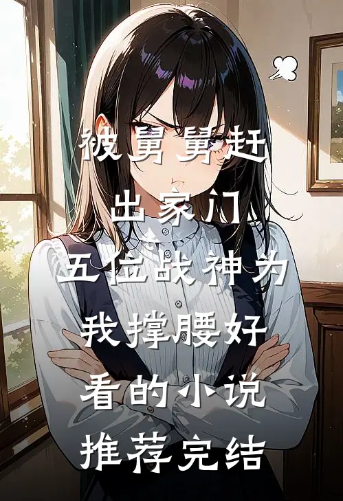 被舅舅赶出家门，五位战神为我撑腰好看的小说推荐完结
