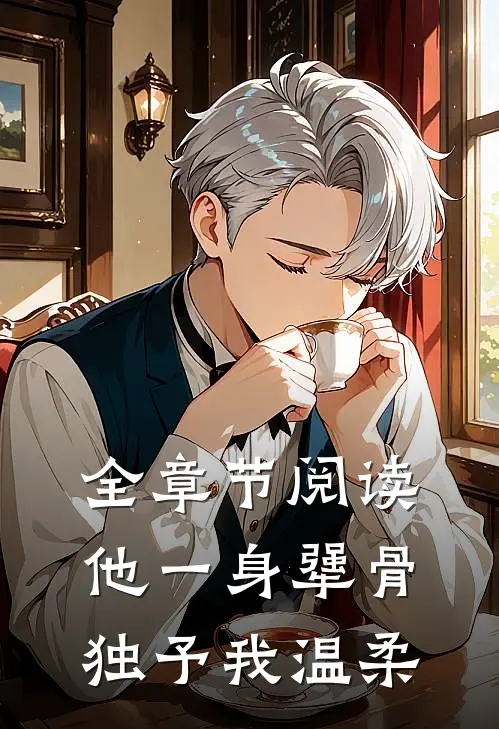 全章节阅读他一身犟骨，独予我温柔