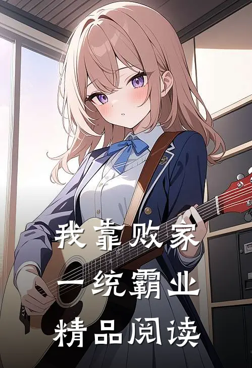 我靠败家一统霸业精品阅读