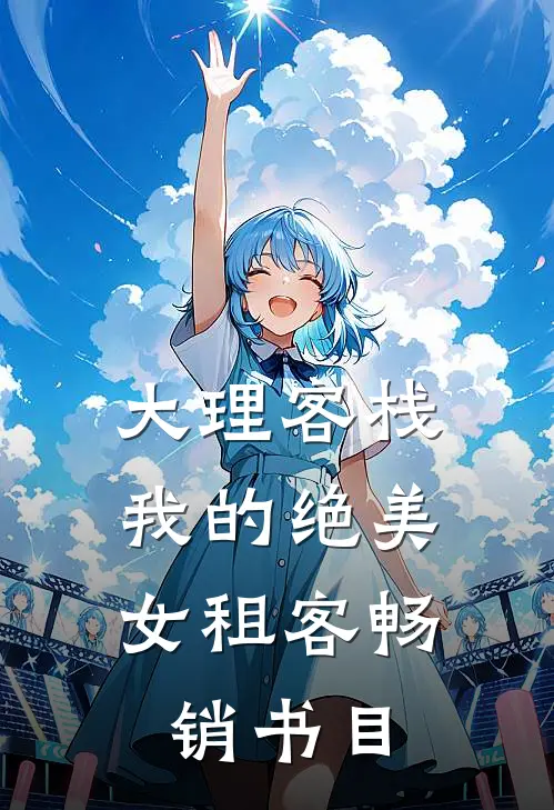 大理客栈：我的绝美女租客畅销书目
