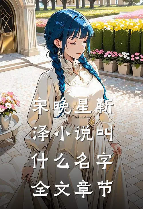 宋晚星靳泽小说叫什么名字全文章节