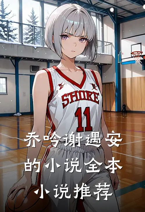 乔吟谢遇安的小说全本小说推荐