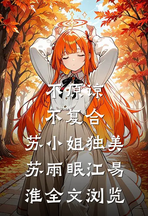 不原谅，不复合，苏小姐独美苏雨眠江易淮全文浏览