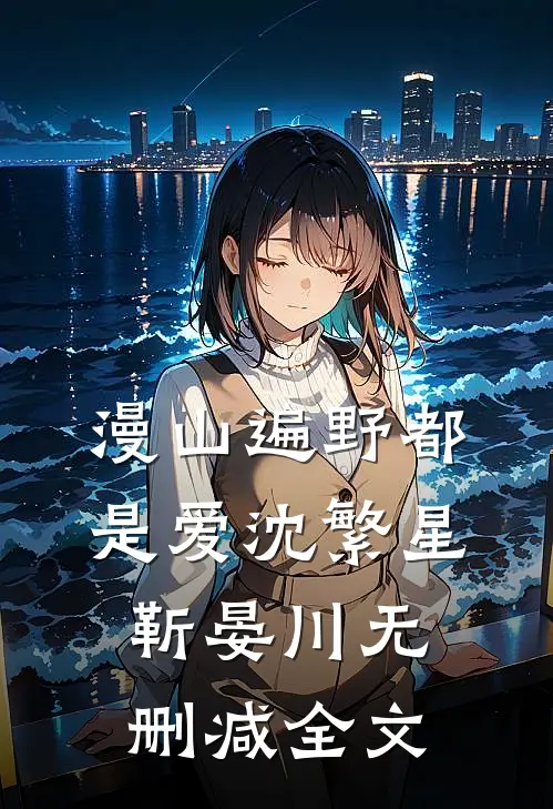 漫山遍野都是爱沈繁星靳晏川无删减全文
