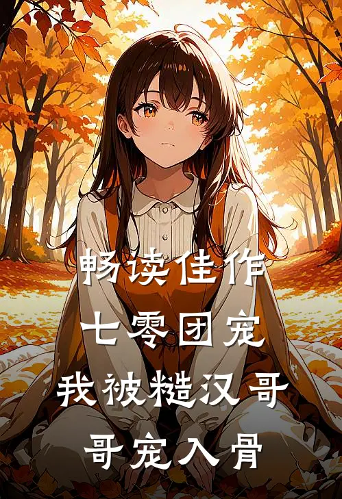 畅读佳作七零团宠：我被糙汉哥哥宠入骨