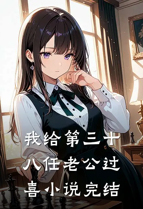 我给第三十八任老公过喜小说完结