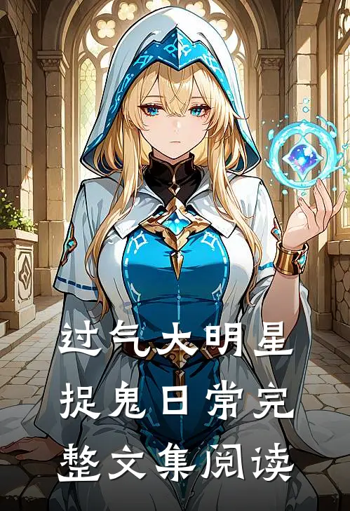 过气大明星捉鬼日常完整文集阅读