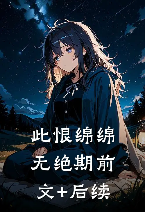 此恨绵绵无绝期前文+后续