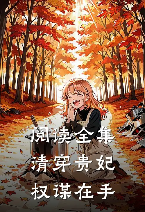 阅读全集清穿贵妃权谋在手