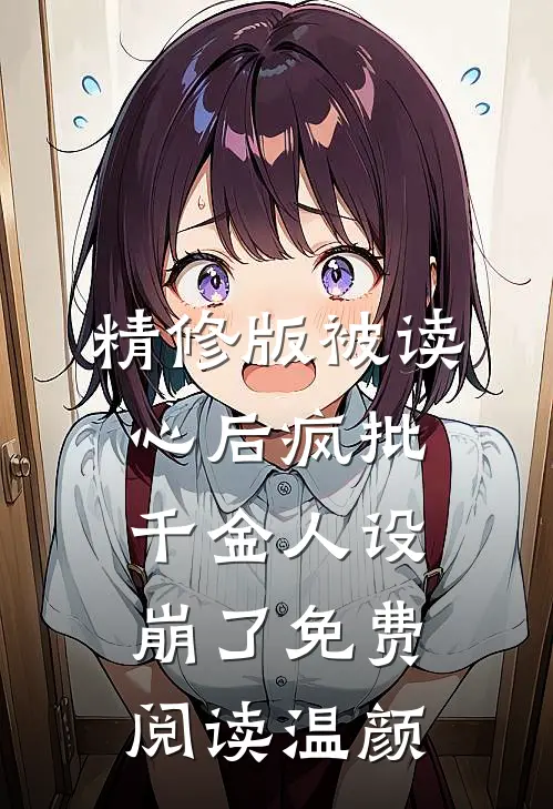 精修版被读心后疯批千金人设崩了免费阅读温颜