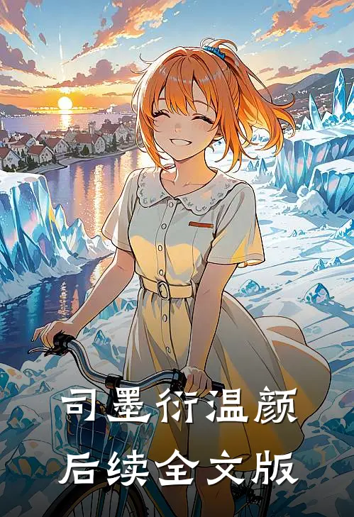 司墨衍温颜后续全文版