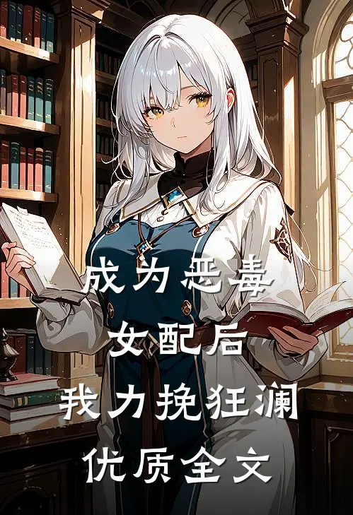 成为恶毒女配后，我力挽狂澜优质全文