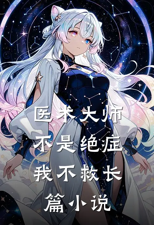 医术大师：不是绝症我不救长篇小说
