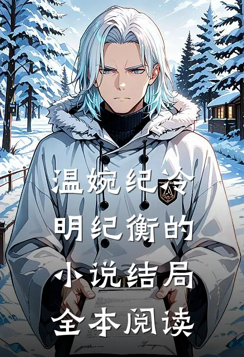 温婉纪冷明纪衡的小说结局全本阅读