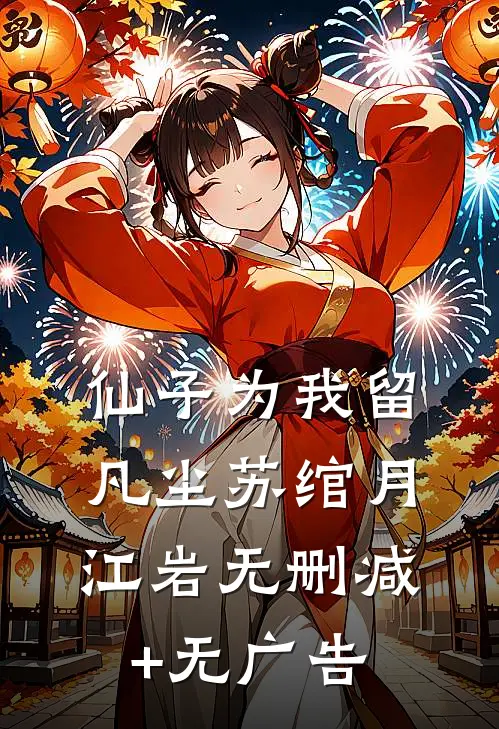 仙子为我留凡尘苏绾月江岩无删减+无广告