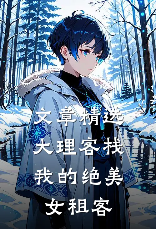 文章精选大理客栈：我的绝美女租客