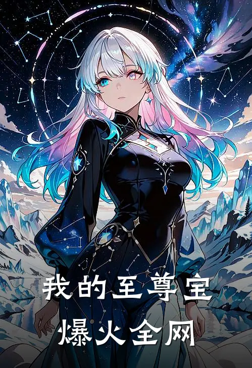 我的至尊宝爆火全网
