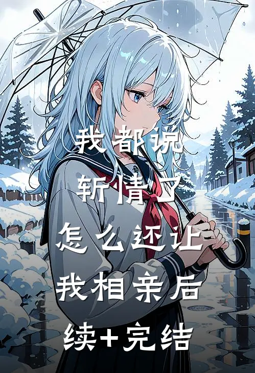 我都说斩情了，怎么还让我相亲后续+完结