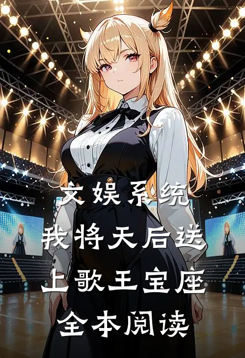 文娱系统：我将天后送上歌王宝座全本阅读