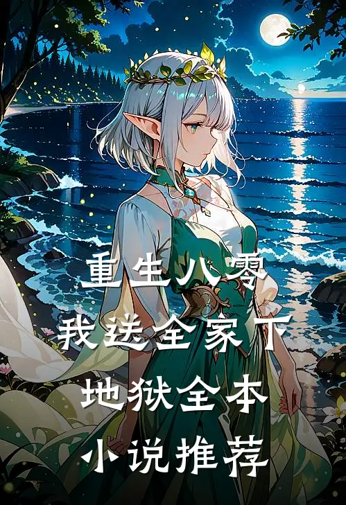 重生八零，我送全家下地狱全本小说推荐