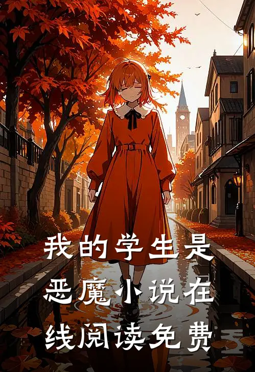 我的学生是恶魔小说在线阅读免费