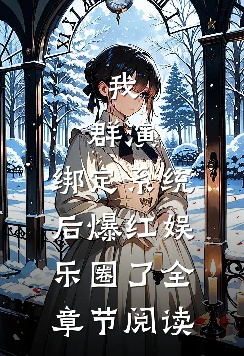 我，群演，绑定系统后爆红娱乐圈了全章节阅读