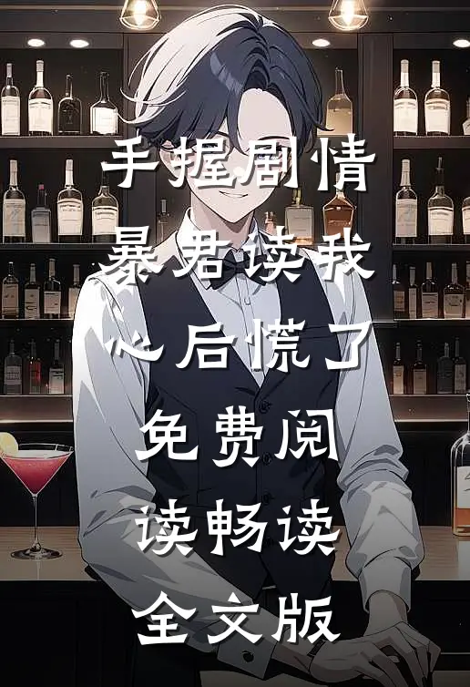 手握剧情:暴君读我心后慌了免费阅读畅读全文版
