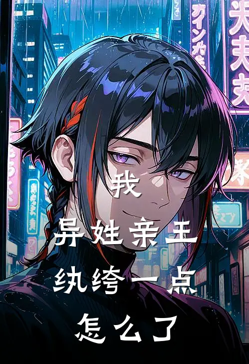 我，异姓亲王，纨绔一点怎么了