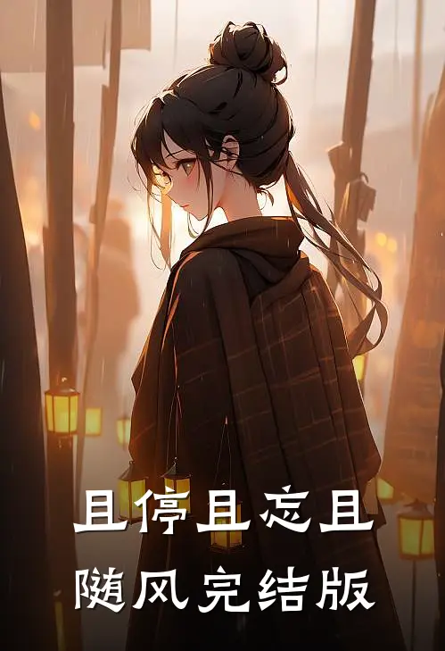 且停且忘且随风完结版