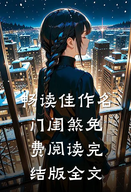 畅读佳作名门闺煞免费阅读完结版全文