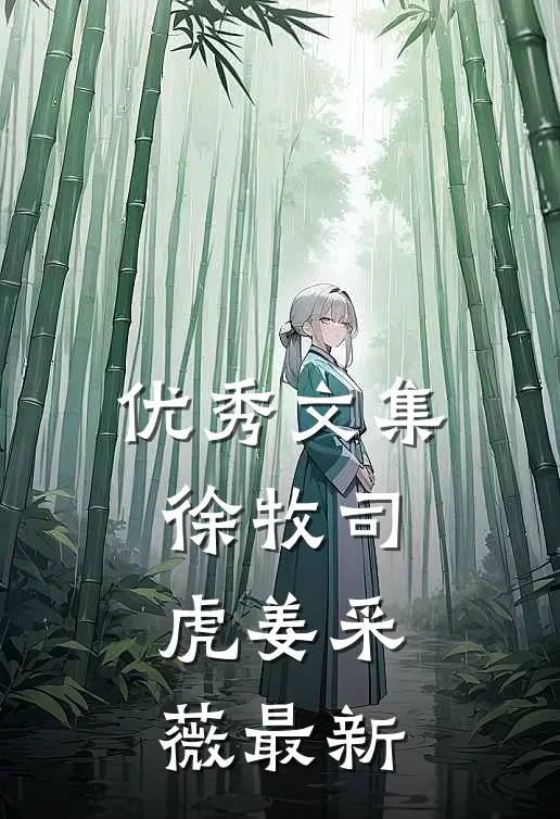 优秀文集徐牧司虎姜采薇最新