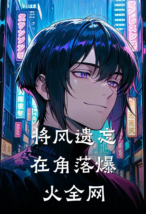 将风遗忘在角落爆火全网