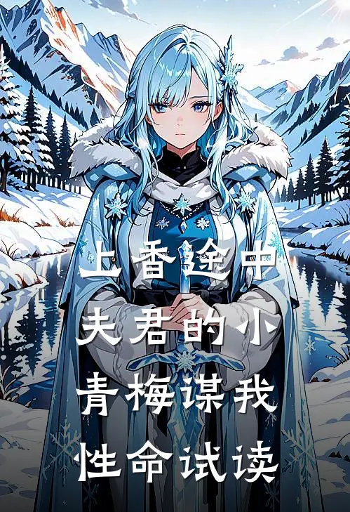 上香途中，夫君的小青梅谋我性命试读