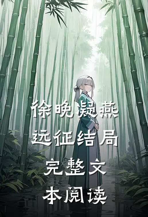 徐晚凝燕远征结局完整文本阅读