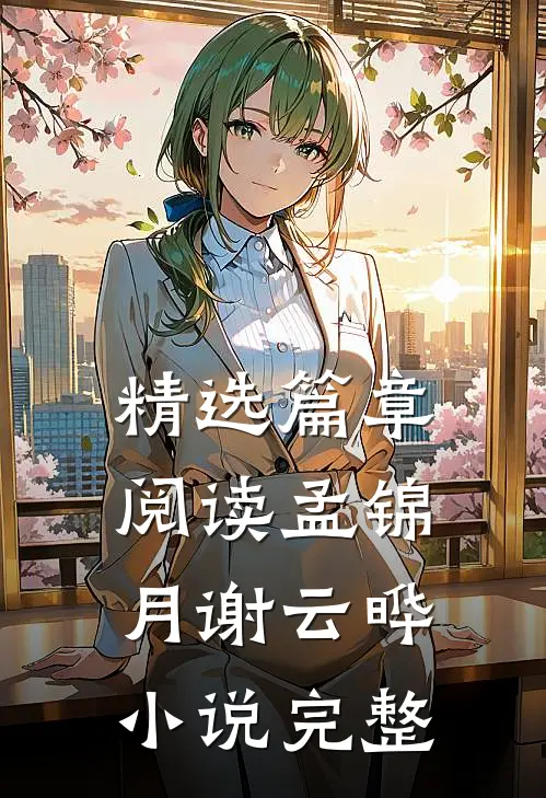 精选篇章阅读孟锦月谢云晔小说完整