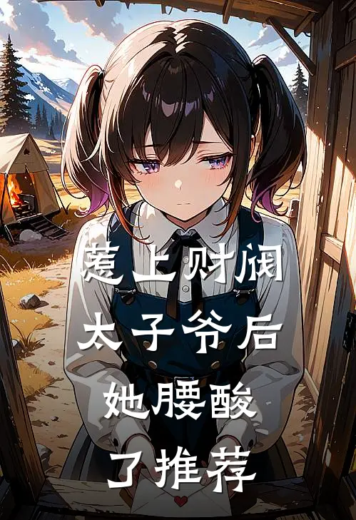 惹上财阀太子爷后，她腰酸了推荐