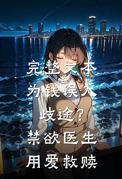 完整文本为钱误入歧途？禁欲医生用爱救赎