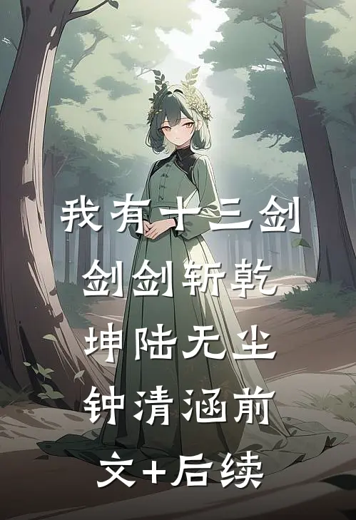 我有十三剑，剑剑斩乾坤陆无尘钟清涵前文+后续