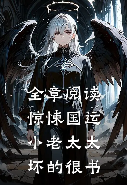 全章阅读惊悚国运小老太太坏的很书