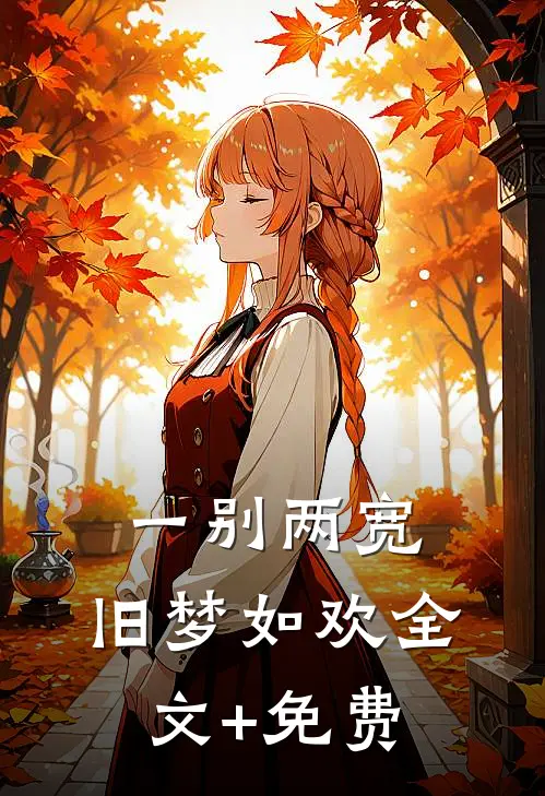 一别两宽，旧梦如欢全文+免费