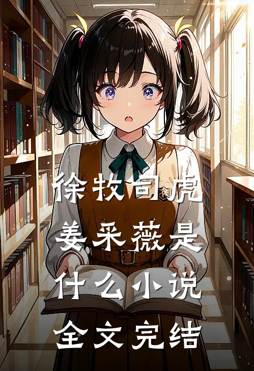 徐牧司虎姜采薇是什么小说全文完结